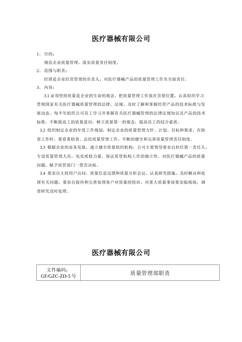 医疗器械公司管理制度汇编_第1页