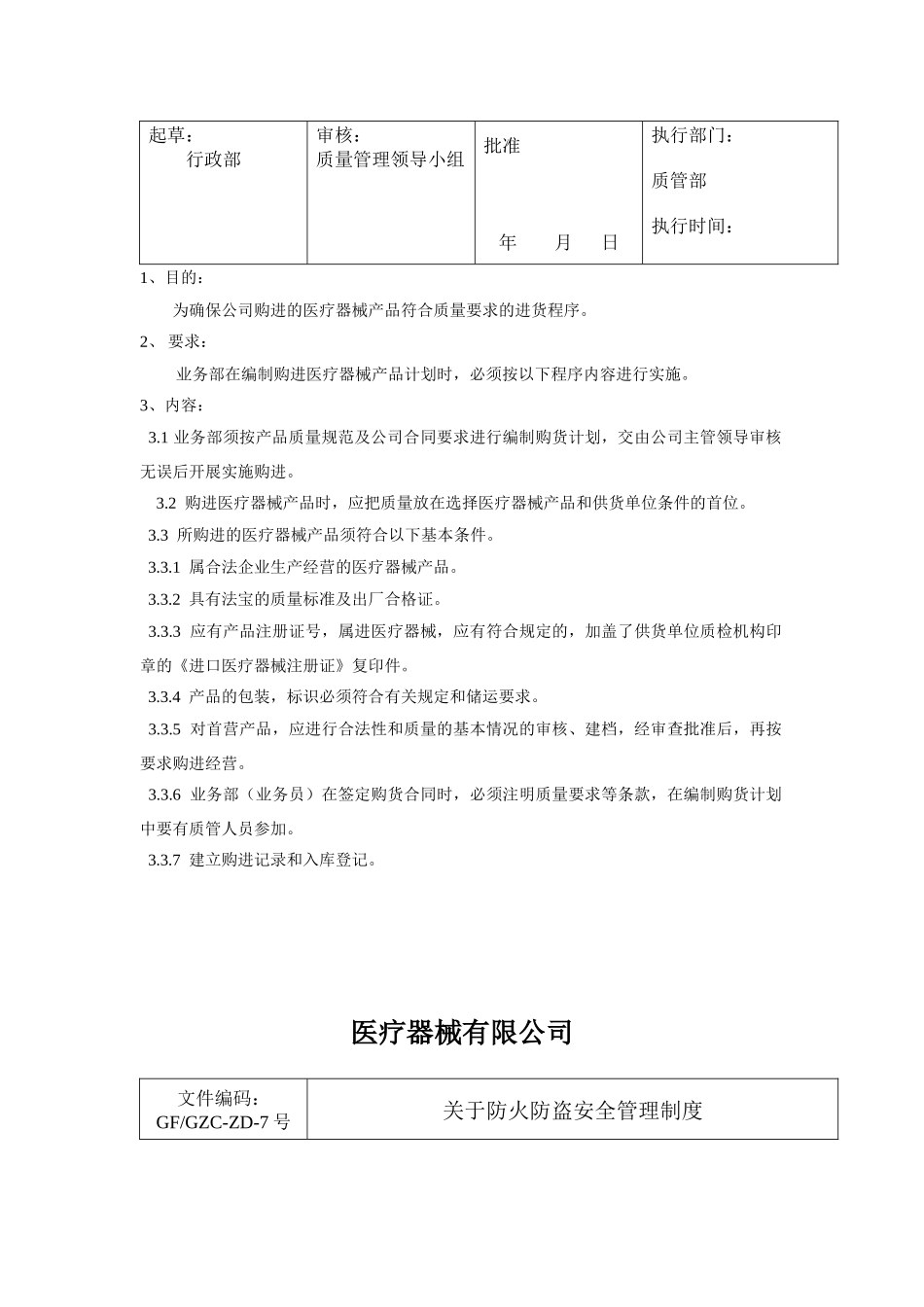 医疗器械公司管理制度汇编_第3页