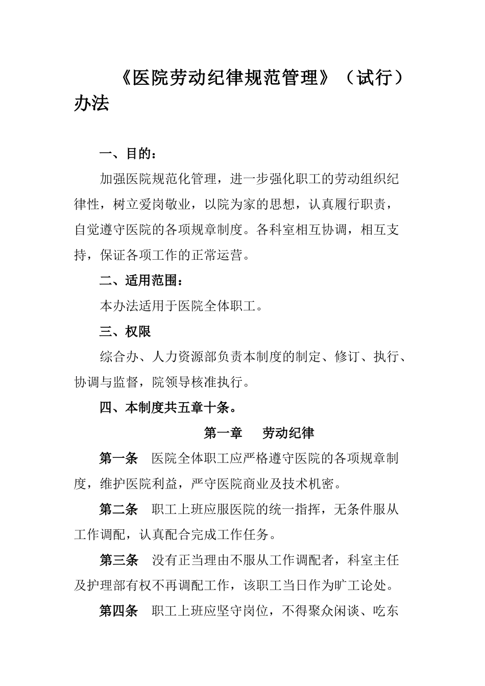 医院劳动纪律规范管理办法_第1页