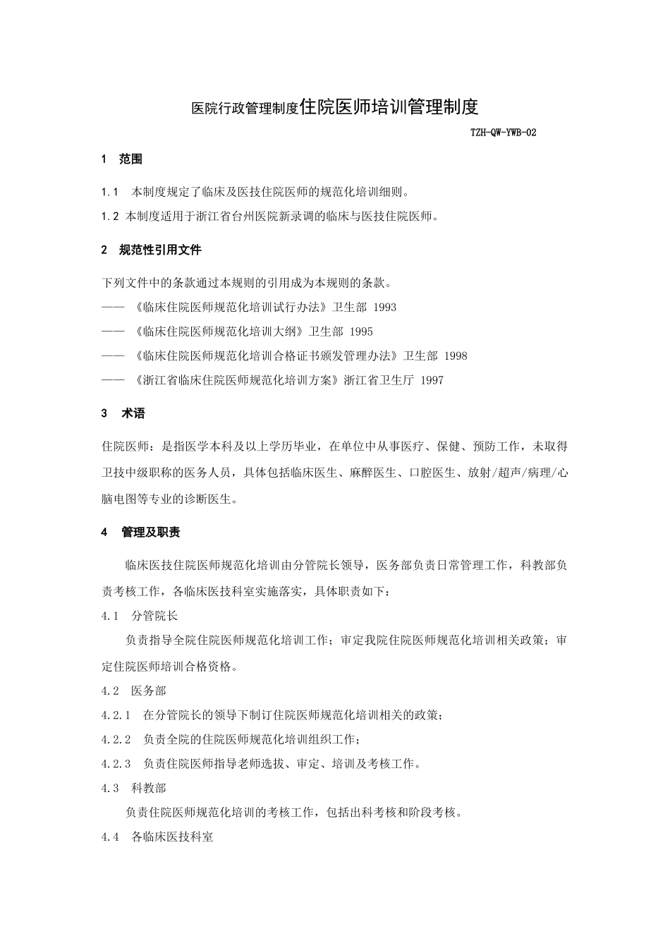 医院行政管理制度住院医师培训管理制度_第1页