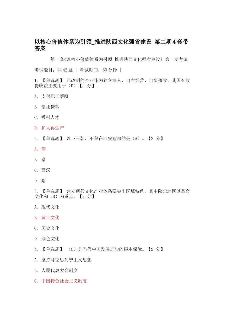 以核心价值体系为引领_推进陕西文化强省建设 第二期4套带答案_第1页
