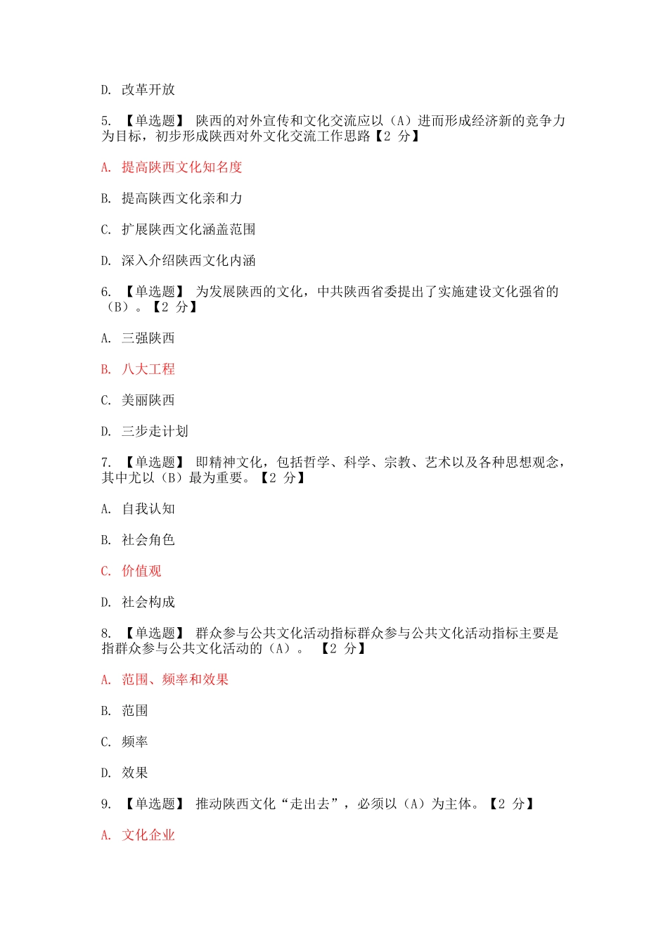 以核心价值体系为引领_推进陕西文化强省建设 第二期4套带答案_第2页