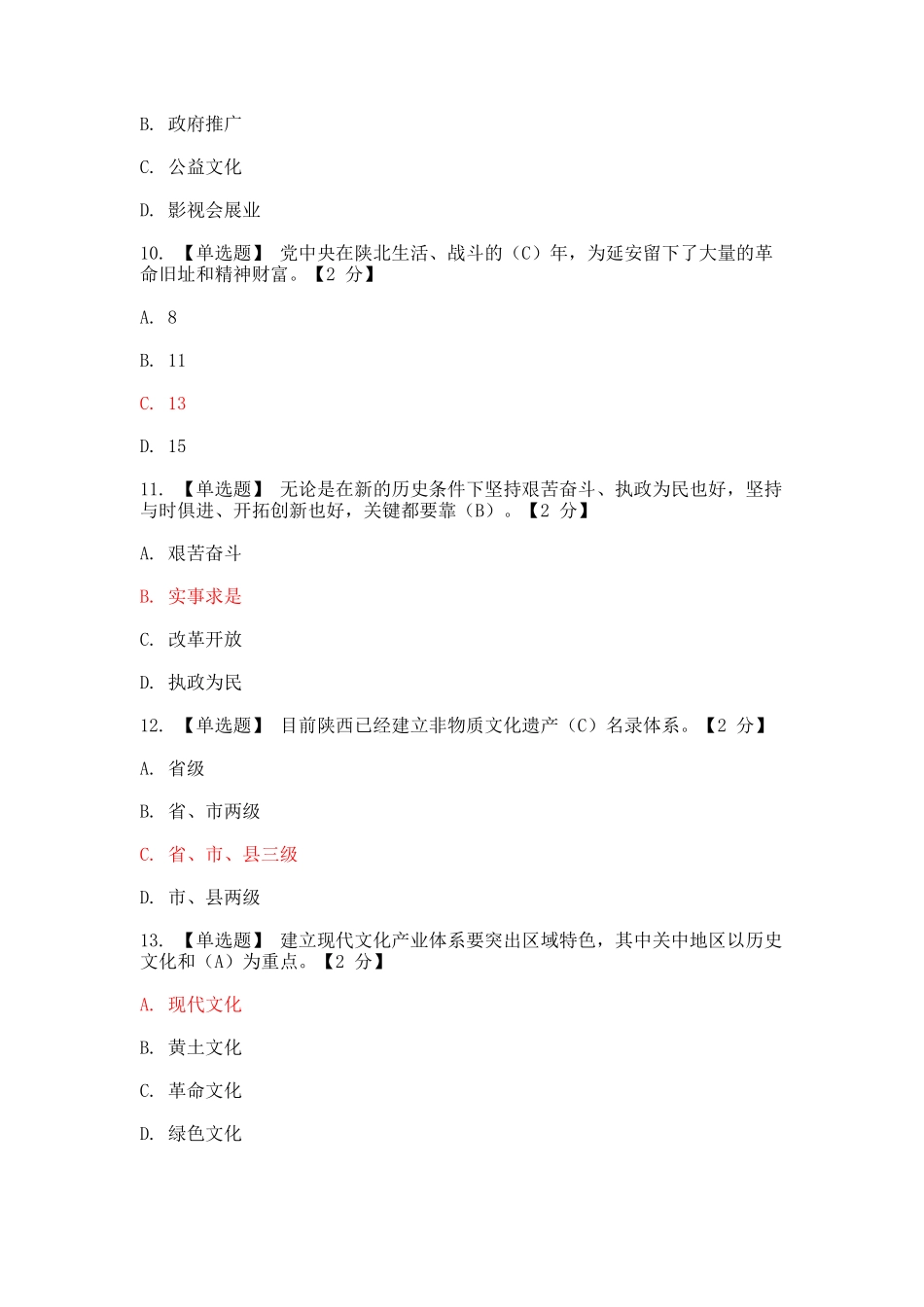 以核心价值体系为引领_推进陕西文化强省建设 第二期4套带答案_第3页