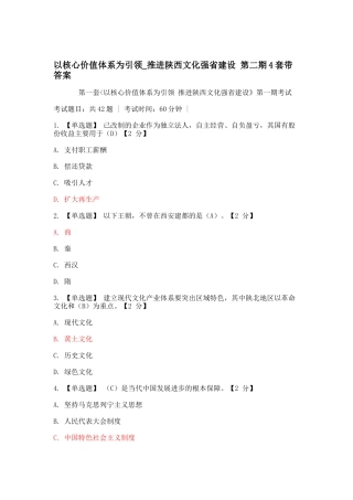 以核心价值体系为引领_推进陕西文化强省建设 第二期4套带答案