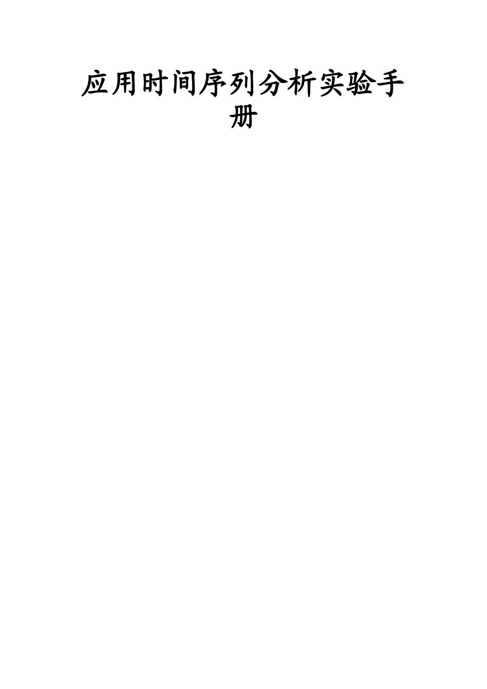 应用时间序列分析实验手册_第1页