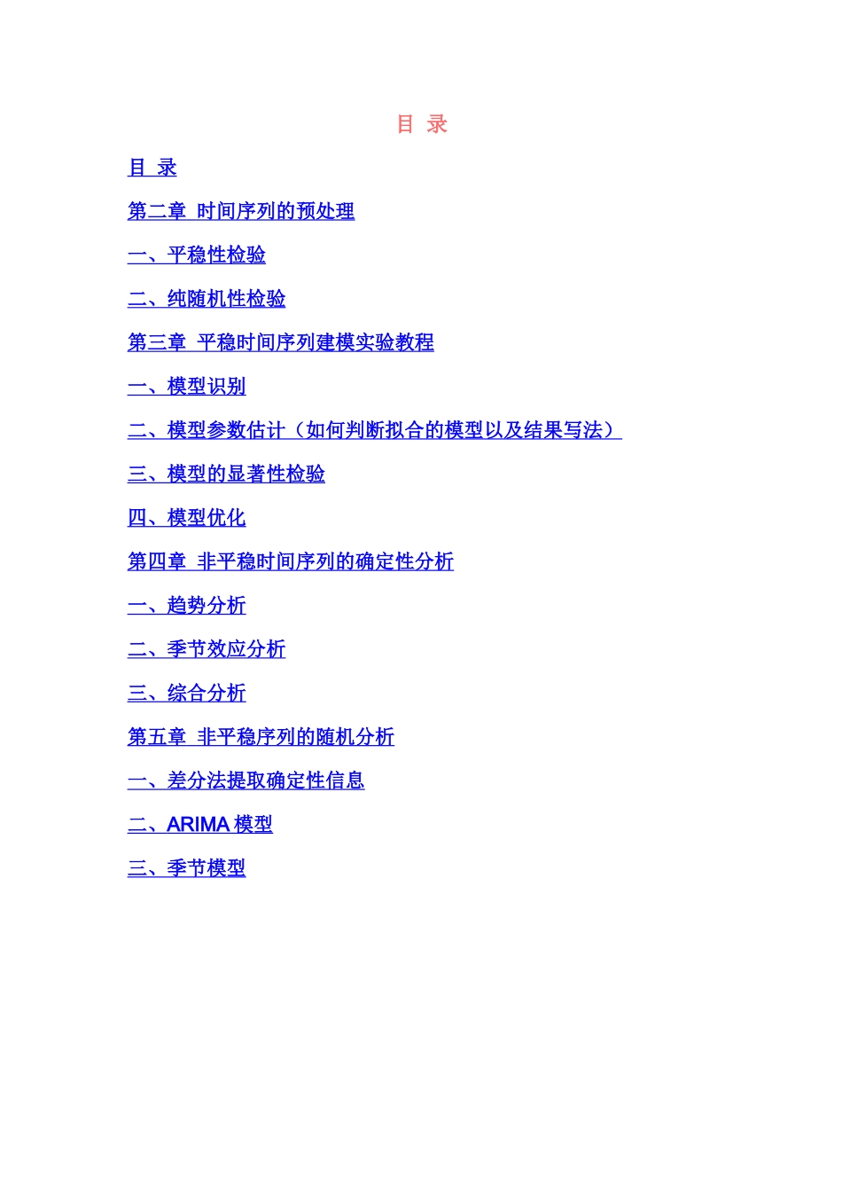 应用时间序列分析实验手册_第2页