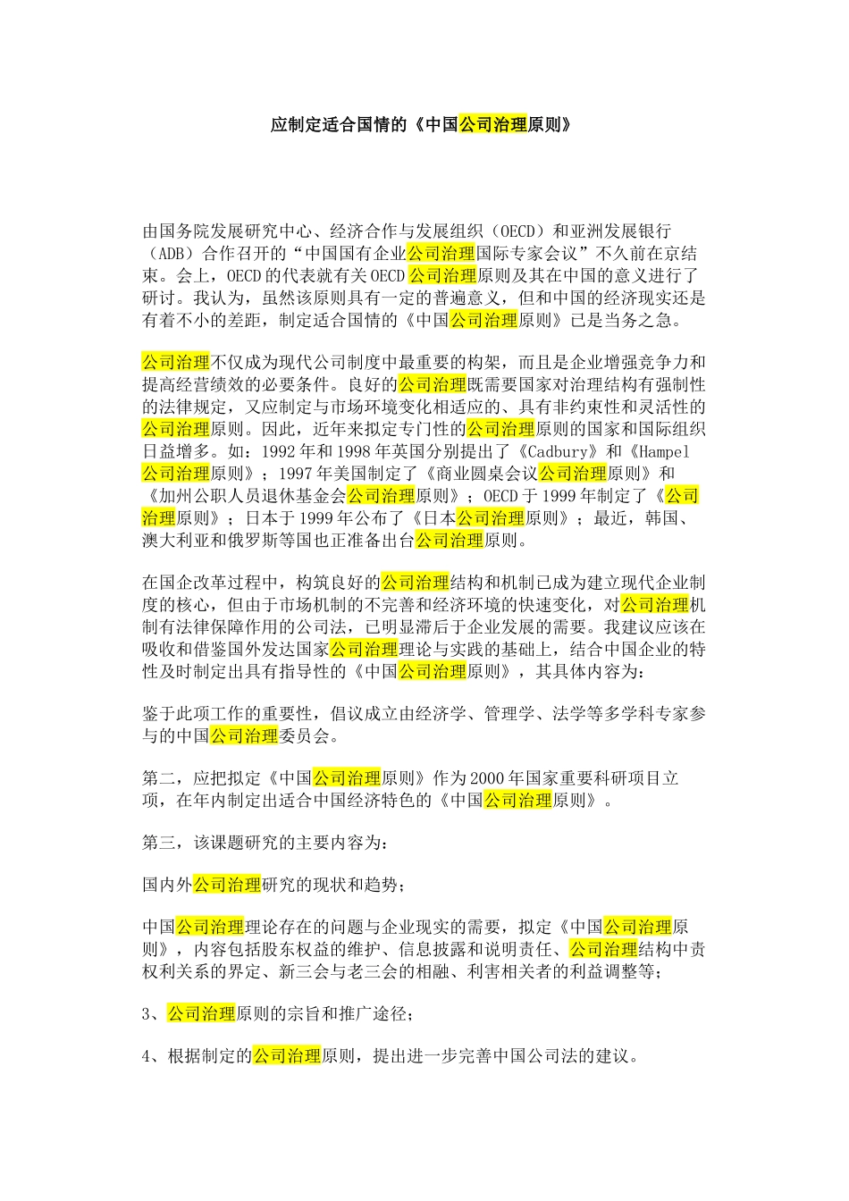 应制定适合国情的《中国公司治理原则》_第1页