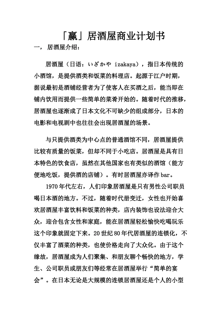 赢居酒屋商业计划书_第1页