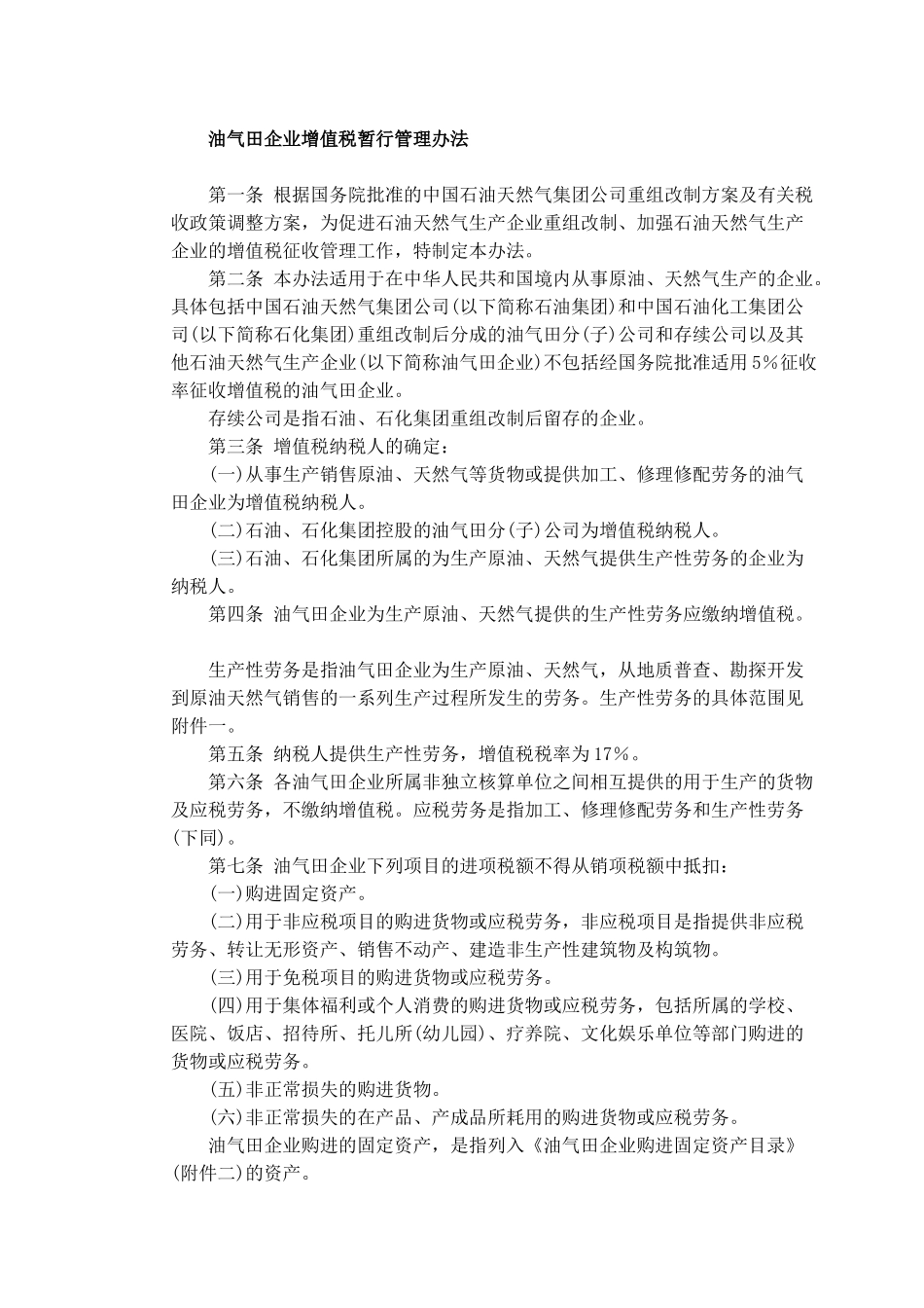 油气田企业增值税暂行管理办法_第1页