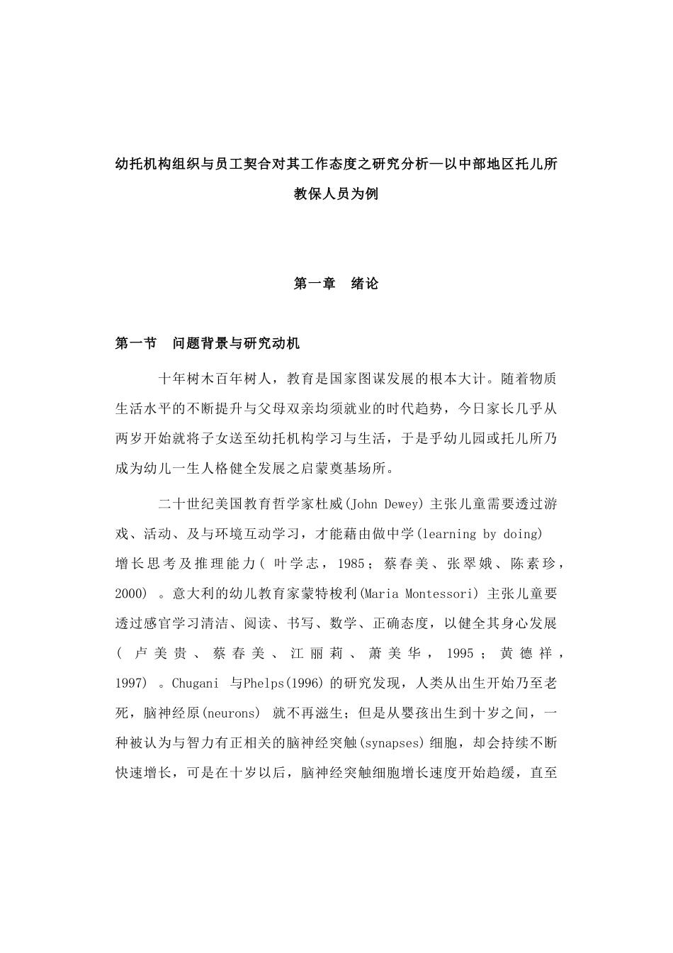 幼托机构组织与员工契合对其工作态度之研究分析—以中部地区托儿所教保人员为例_第1页