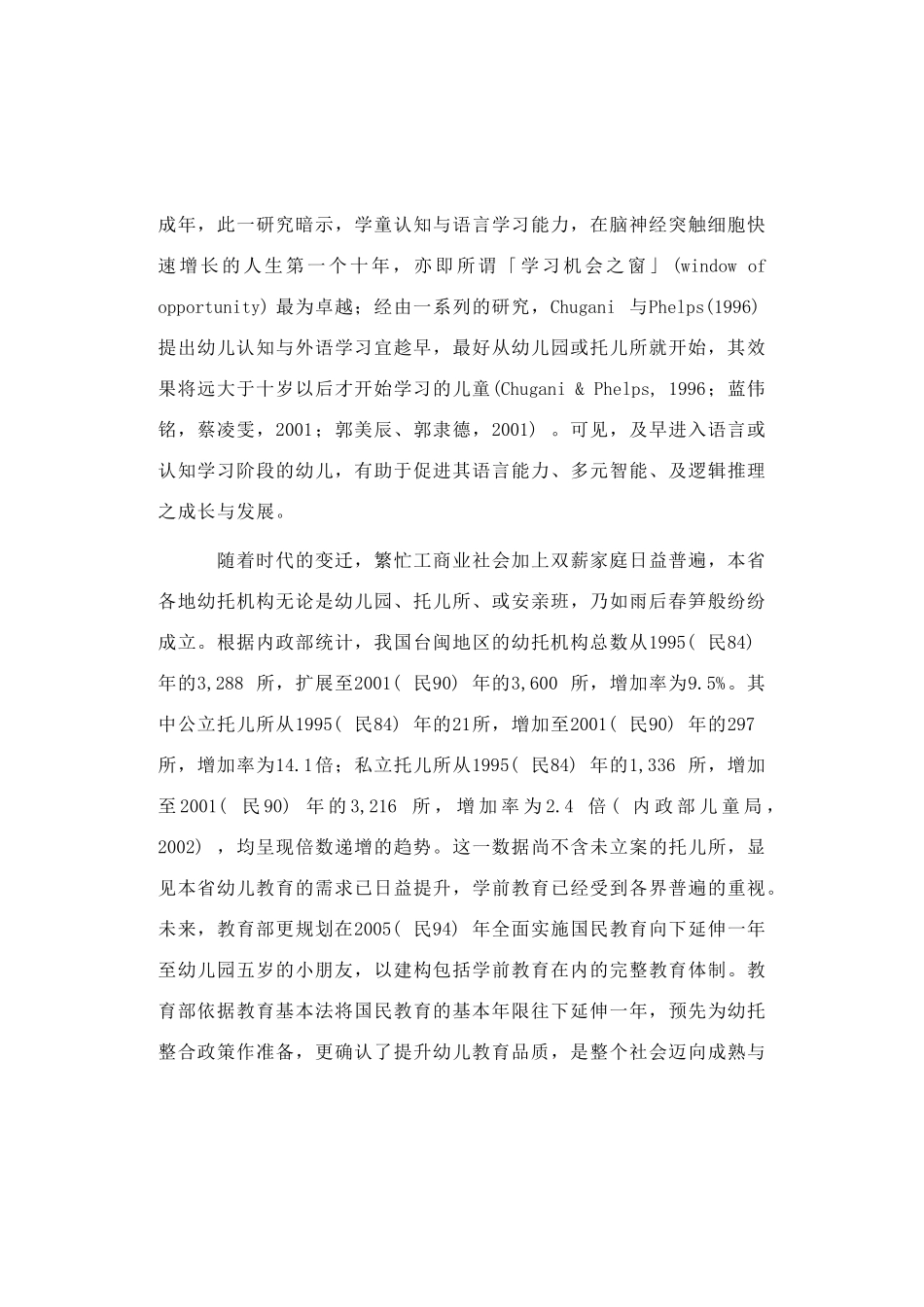 幼托机构组织与员工契合对其工作态度之研究分析—以中部地区托儿所教保人员为例_第2页