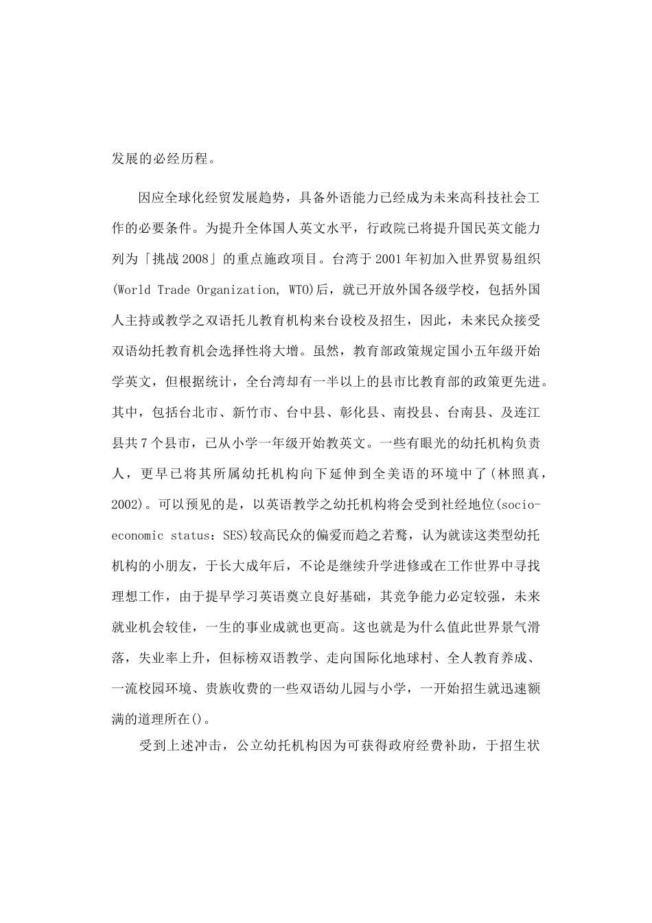 幼托机构组织与员工契合对其工作态度之研究分析—以中部地区托儿所教保人员为例_第3页