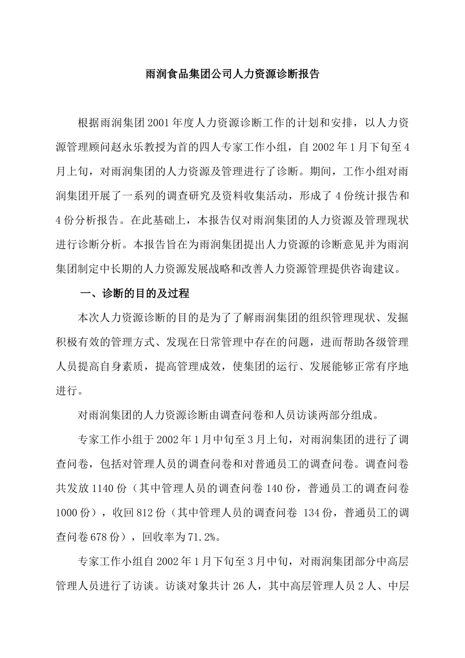雨润食品集团公司人力资源诊断报告_第1页