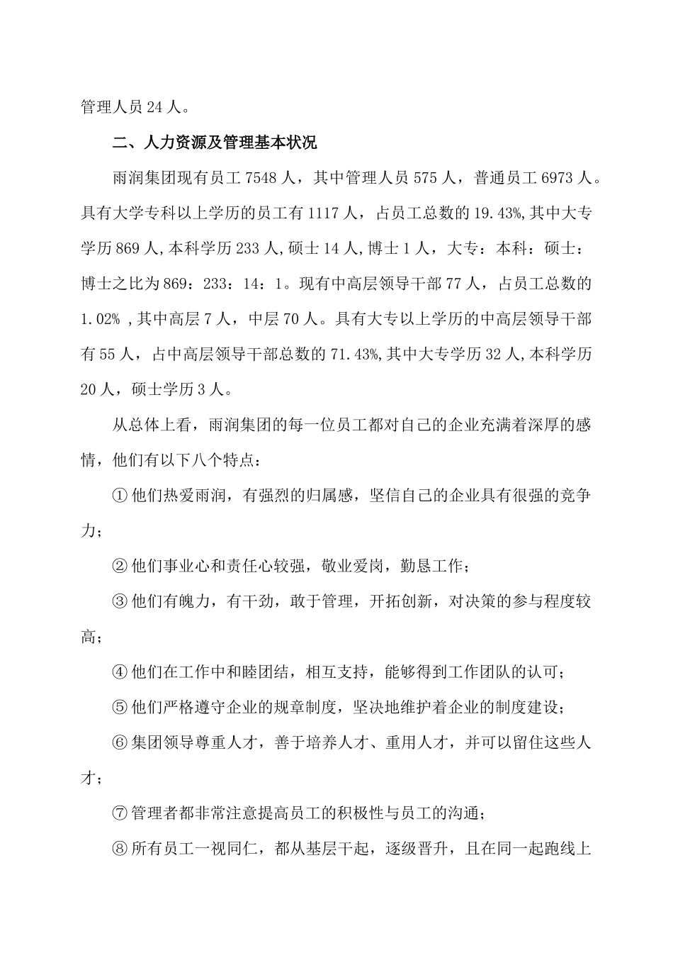 雨润食品集团公司人力资源诊断报告_第2页