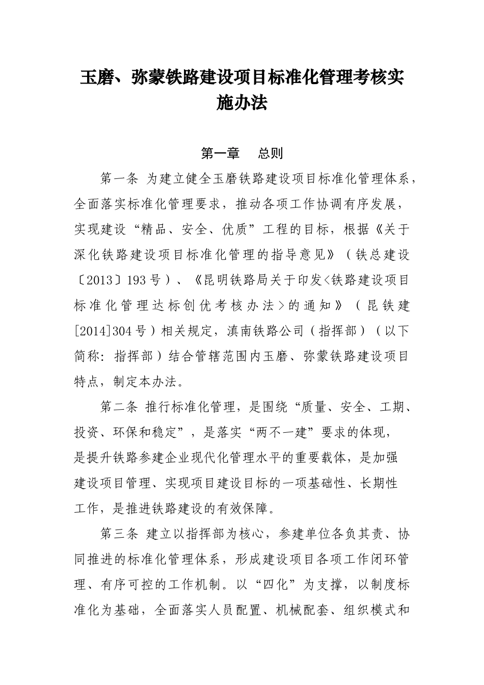 玉磨、弥蒙铁路建设项目标准化管理考核实施办法_第1页