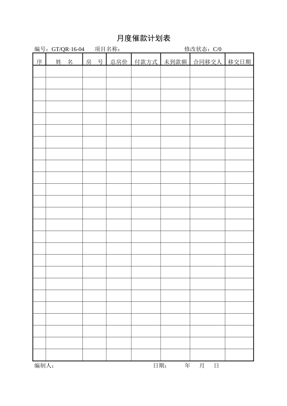 月度催款计划表_第1页