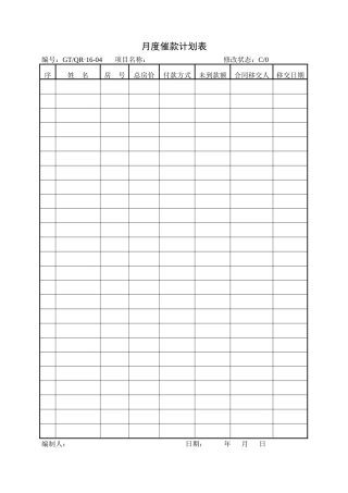 月度催款计划表