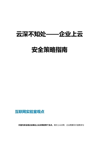 云深不知处——企业上云安全策略指南