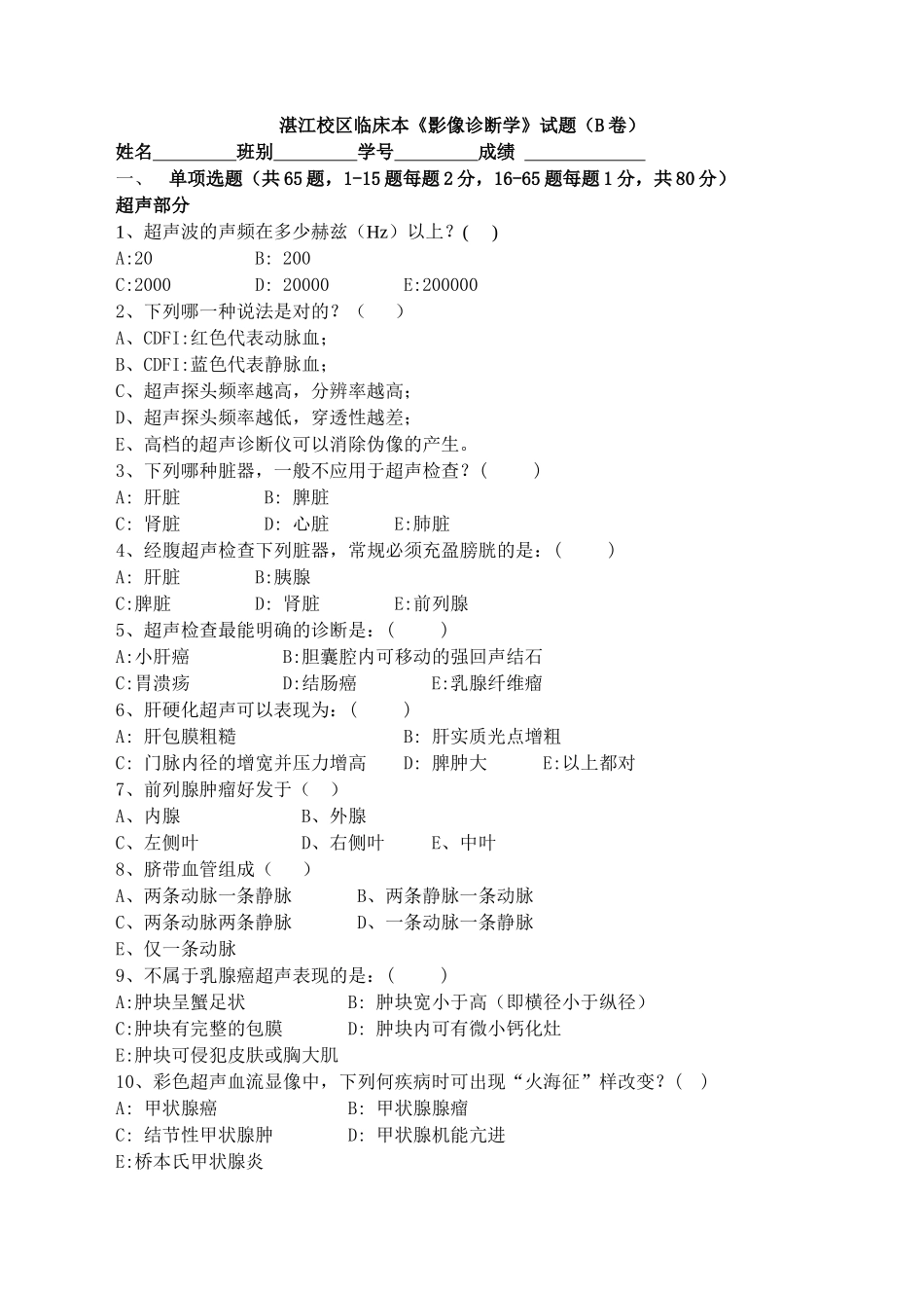 湛江校区临床本《影像诊断学》试题_第1页