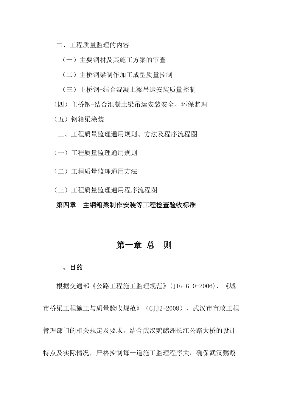 长江大桥正桥工程主梁钢结构制作、安装监理实施细则_第2页