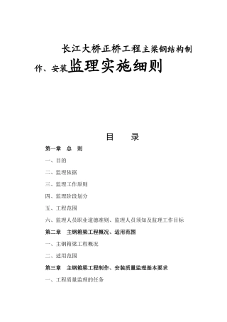 长江大桥正桥工程主梁钢结构制作、安装监理实施细则