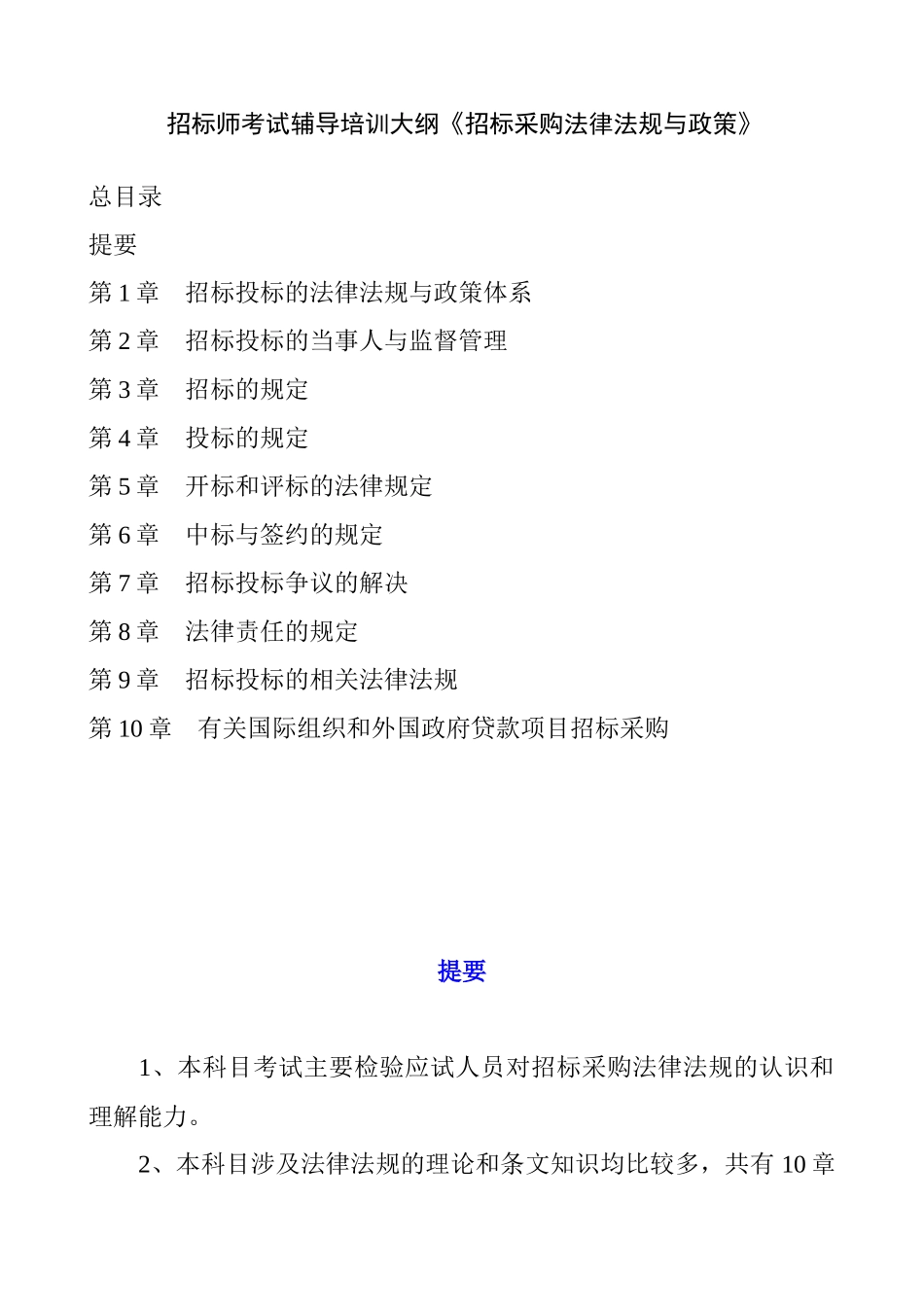 招标师考试辅导培训大纲《招标采购法律法规与政策》_第1页