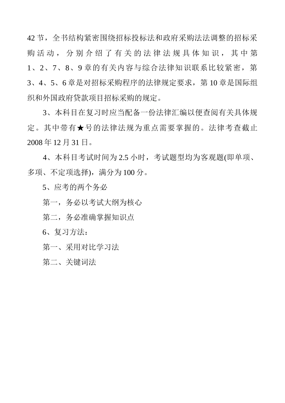 招标师考试辅导培训大纲《招标采购法律法规与政策》_第2页
