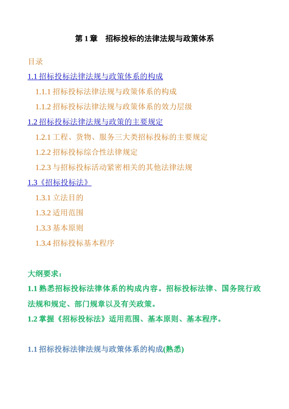 招标师考试辅导培训大纲《招标采购法律法规与政策》_第3页