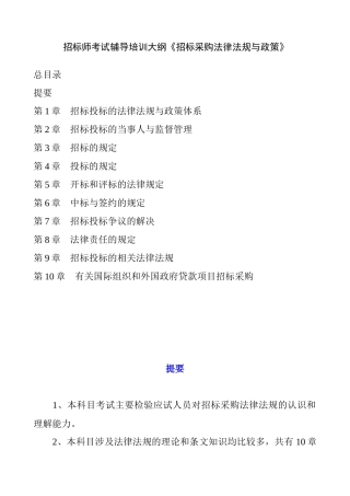 招标师考试辅导培训大纲《招标采购法律法规与政策》