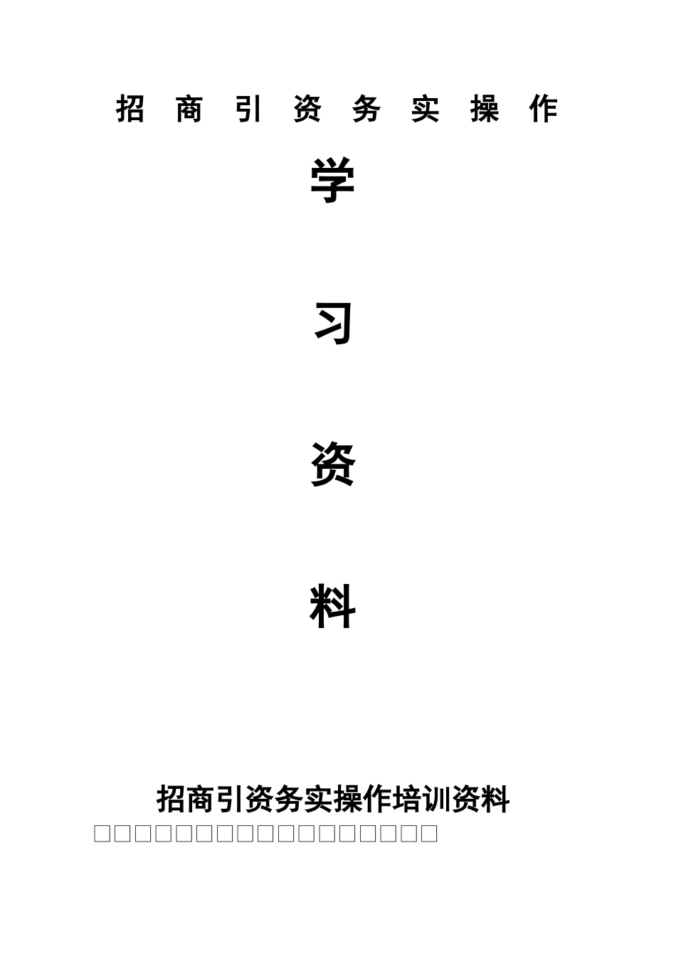 招商引资务实操作培训学习资料_第1页