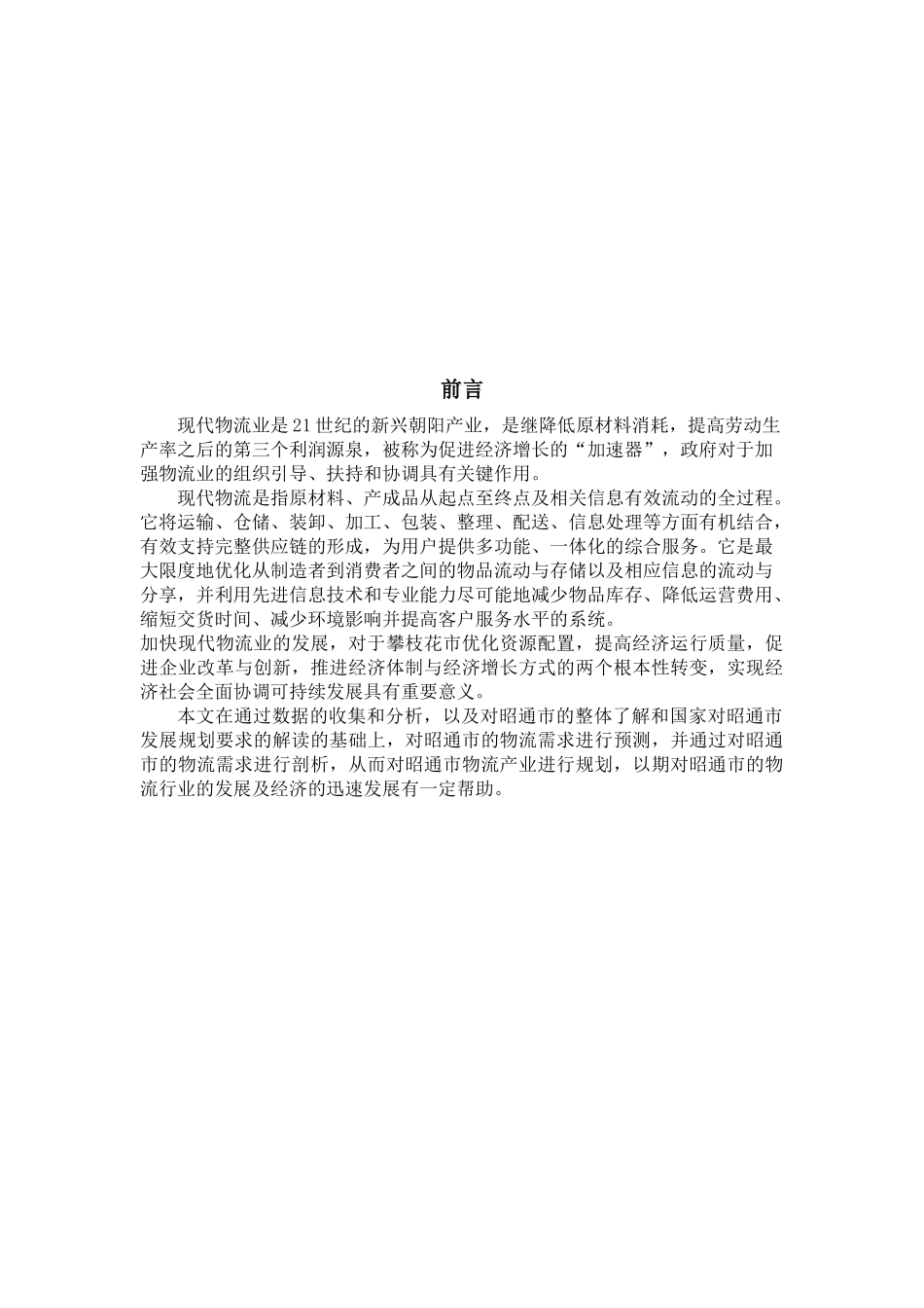 昭通市物流产业规划设计和实现 物流管理专业_第3页
