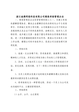 浙江迪佛网络科技有限公司绩效考核管理办法