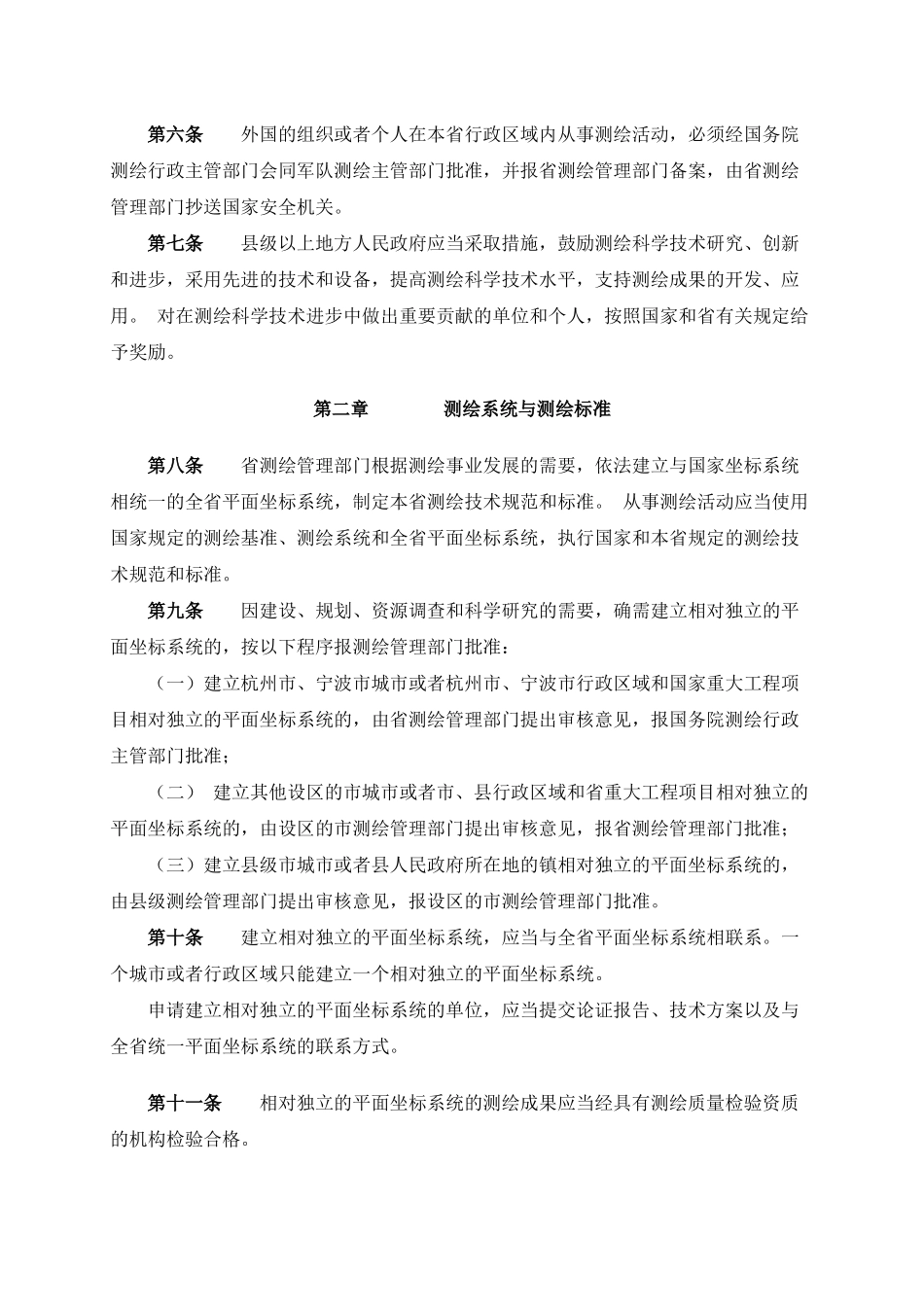 浙江省测绘管理条例_第2页