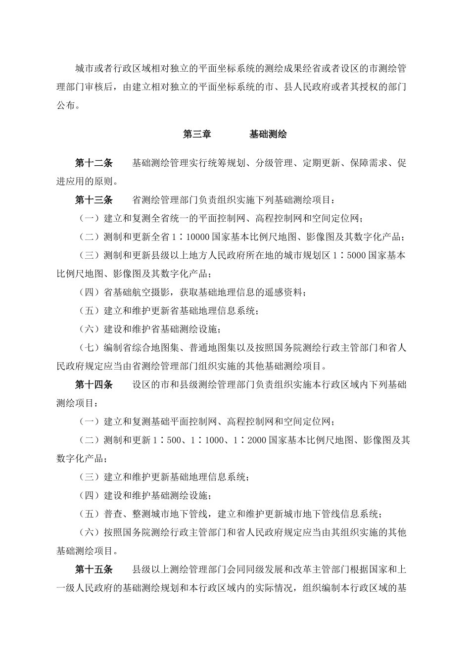 浙江省测绘管理条例_第3页