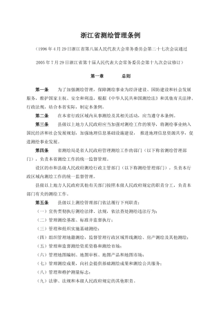 浙江省测绘管理条例