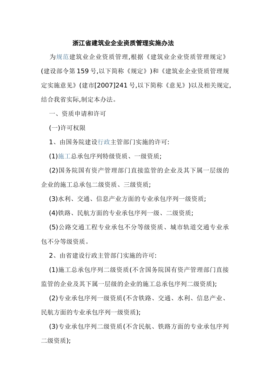 浙江省建筑业企业资质管理实施办法_第1页