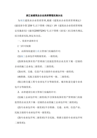 浙江省建筑业企业资质管理实施办法