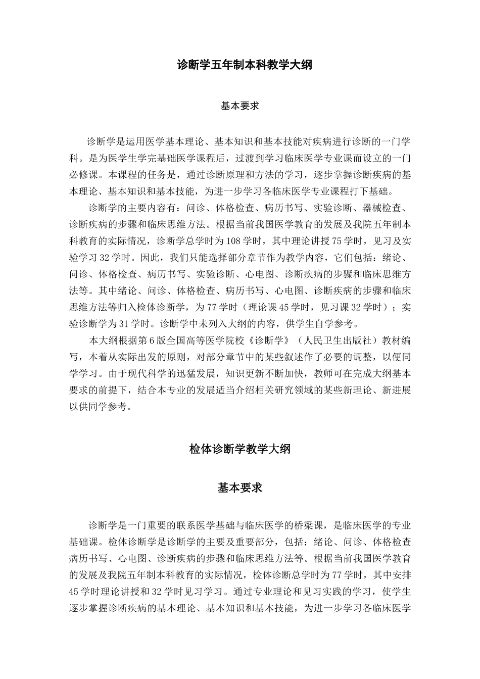 诊断学五年制本科教学大纲资料汇总_第1页