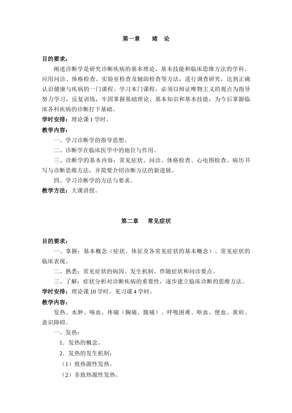 诊断学五年制本科教学大纲资料汇总_第3页