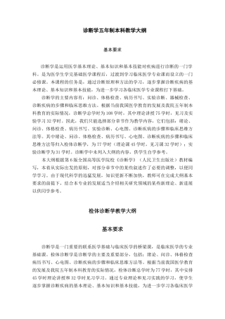 诊断学五年制本科教学大纲资料汇总