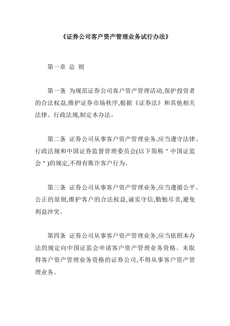 证券公司客户资产管理业务试行办法_第1页