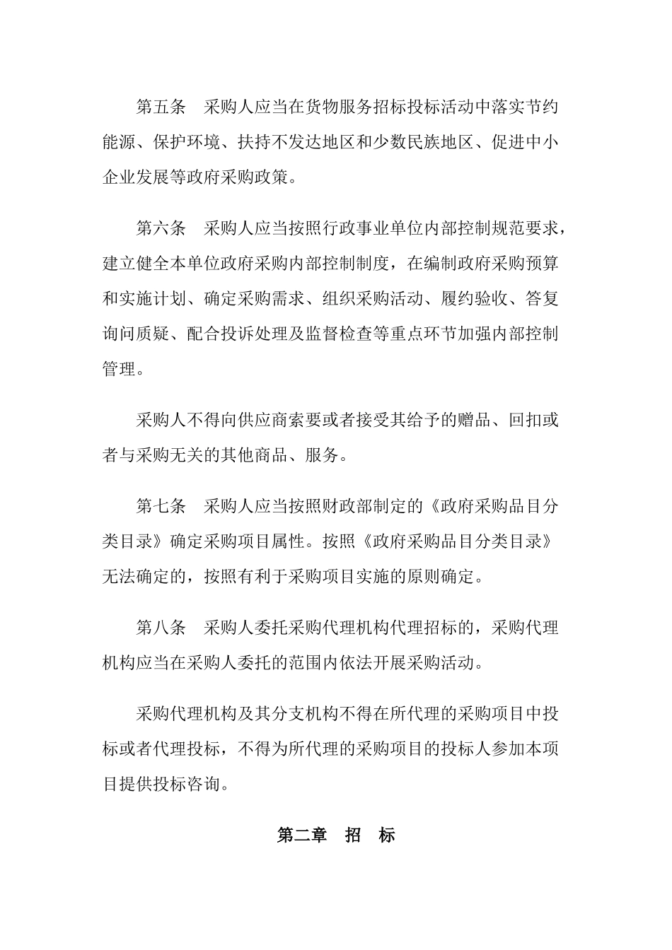 政府采购货物和服务招标投标管理办法_第2页