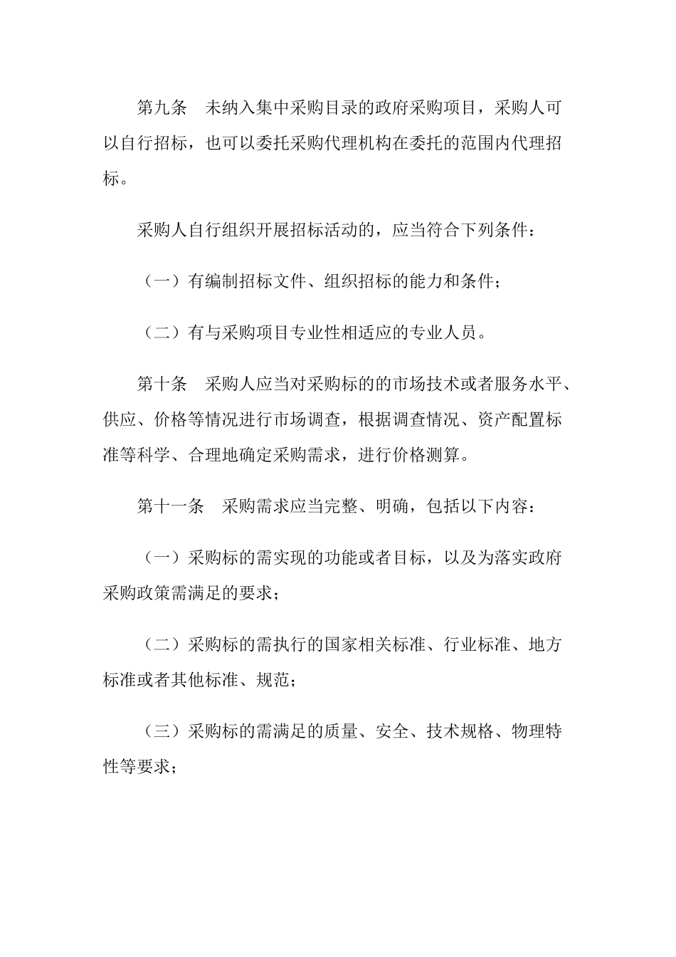 政府采购货物和服务招标投标管理办法_第3页