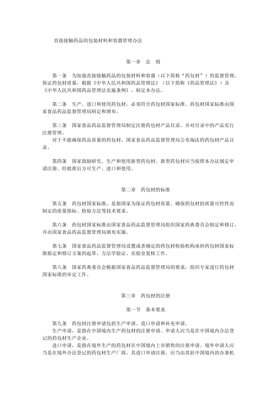 直接接触药品的包装材料和容器管理办法_第1页