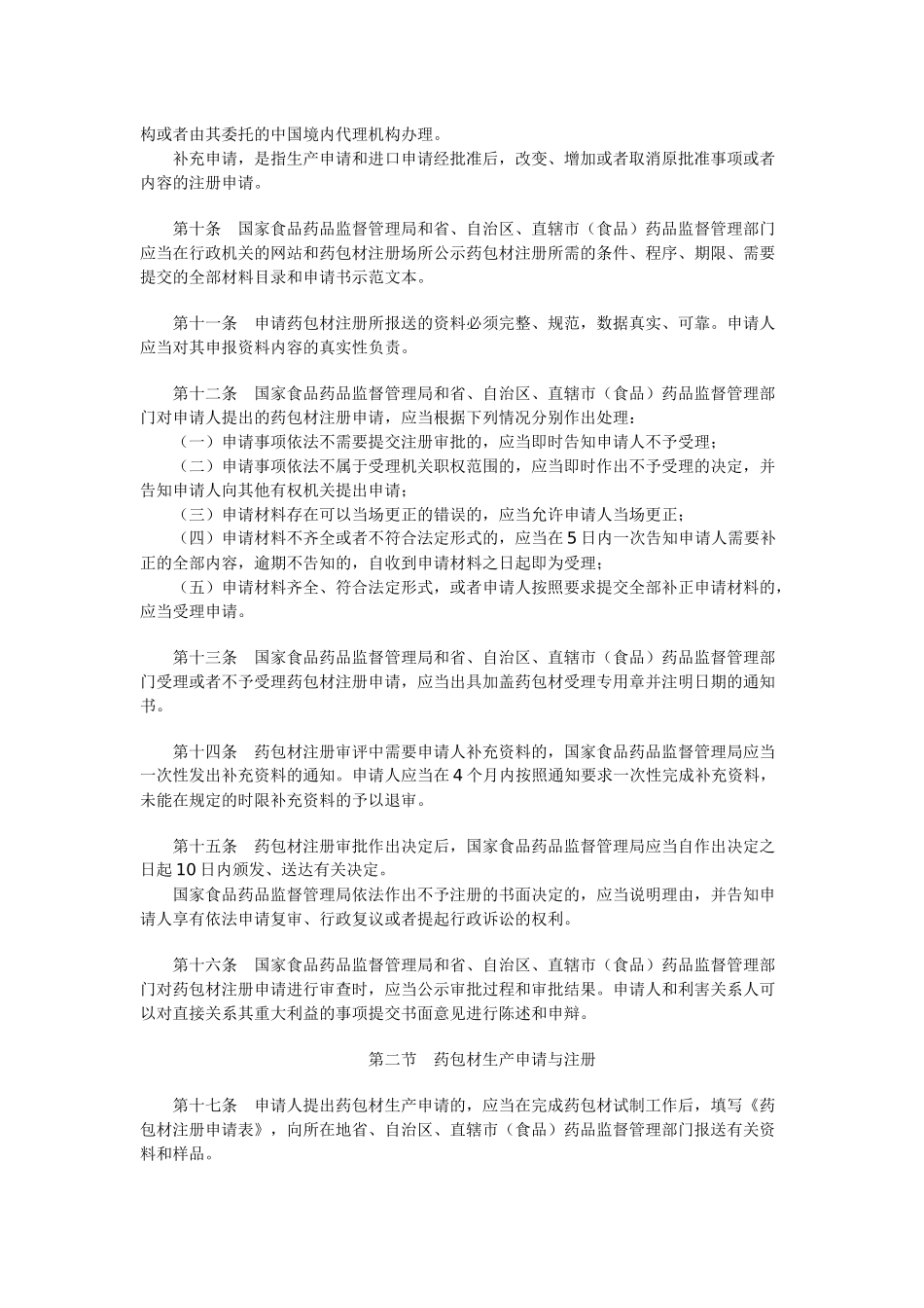直接接触药品的包装材料和容器管理办法_第2页