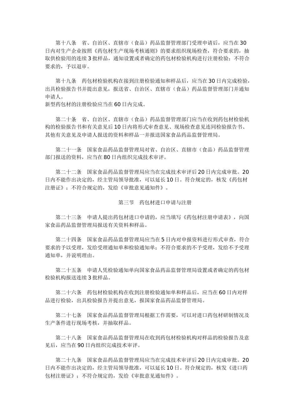 直接接触药品的包装材料和容器管理办法_第3页