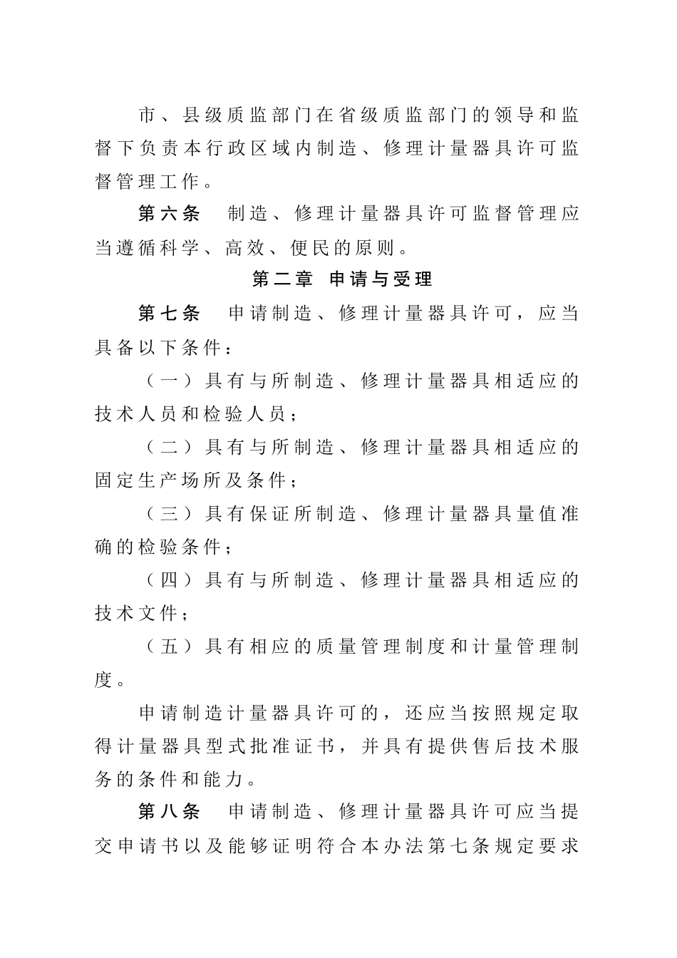 制造修理计量器具许可监督管理办法_第2页