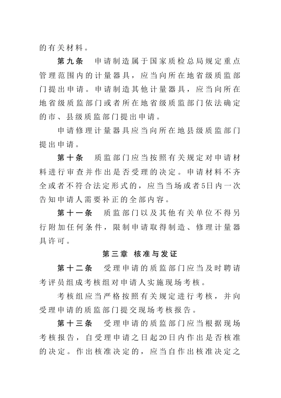 制造修理计量器具许可监督管理办法_第3页