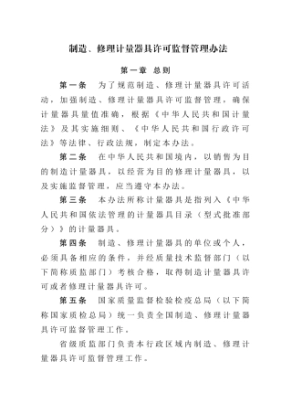 制造修理计量器具许可监督管理办法