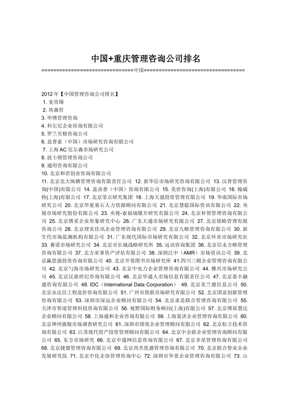 中国+重庆管理咨询公司排名_第1页